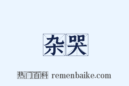 杂哭是什么意思的图片